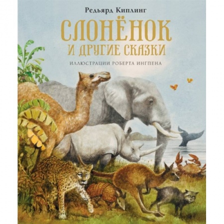 Сказки зарубежных писателей, книга Слонёнок и другие сказки купить по скидке