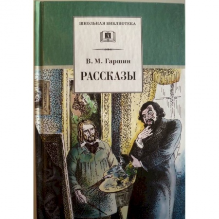 Произведения школьной программы, книга Рассказы. Гаршин купить по скидке