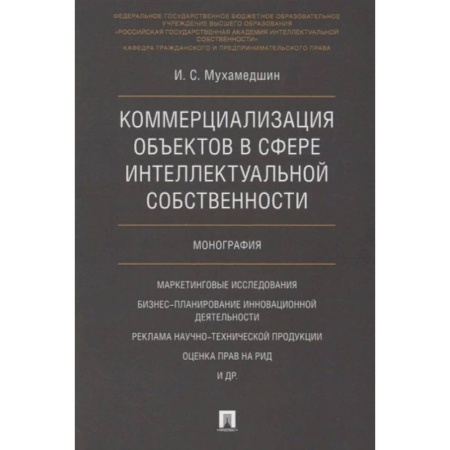 Гражданское право, книга Коммерциализация объектов в сфере интеллектуальной собственности купить по скидке