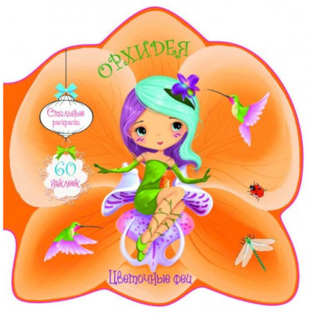 Раскраски, книга Цветочные феи. Орхидея купить по скидке
