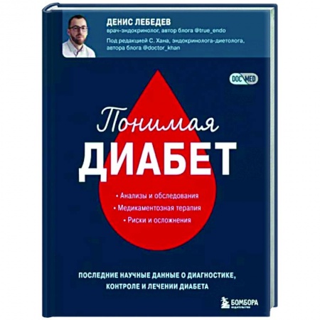 Диагностика. Методы и виды, книга Понимая диабет. Последние научные данные о диагностике, контроле и лечении диабета купить по скидке