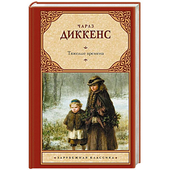 Тяжелые времена