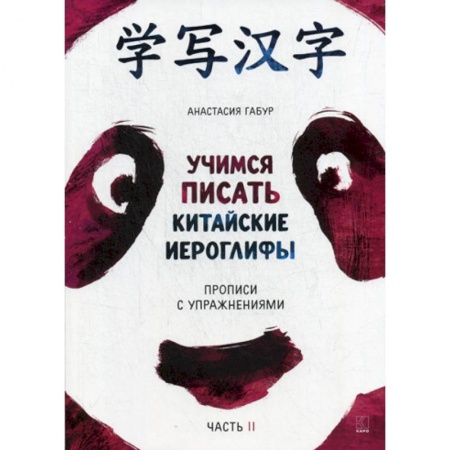 Учебники, самоучители, пособия, книга Учимся писать китайские иероглифы купить по скидке