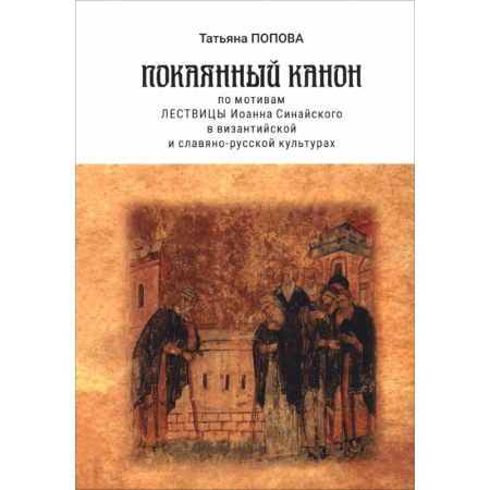Молитвословы, акафисты, каноны, книга Покаянный канон по мотивам Лествицы Иоанна Синайского в византийской и славяно-русской культурах купить по скидке