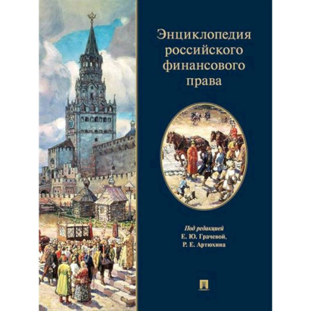 Финансовое право, книга Энциклопедия российского финансового права купить по скидке