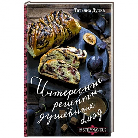 Блюда на каждый день, книга Интересные рецепты душевных блюд купить по скидке