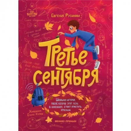 Повести и рассказы о детях, книга Третье сентября купить по скидке