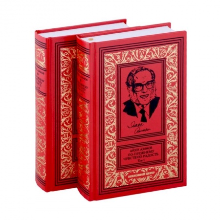 Автобиографии, книга Азимов По прежнему чувствую радость в 2 томах купить по скидке