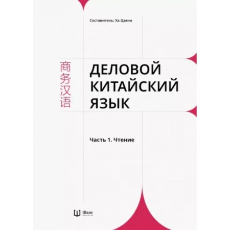 Домашнее чтение, книга Деловой китайский язык. В 2 частях. Часть 1. Чтение купить по скидке