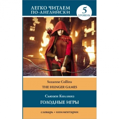 Чтение на английском языке, книга The Hunger Games купить по скидке