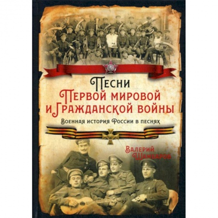 Эссе, письма, очерки, книга Песни Первой мировой и Гражданской войны купить по скидке