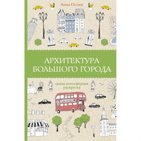 Раскраски, книга Архитектура большого города купить по скидке