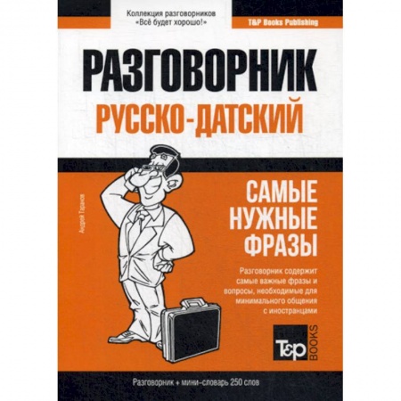 Учебники, самоучители, пособия, книга Русско-датский разговорник и мини-словарь 250 слов купить по скидке