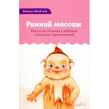 Ранний массаж