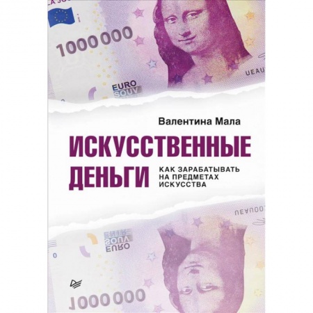 Искусствоведение, книга Искусственные деньги. Как зарабатывать на предметах искусства купить по скидке