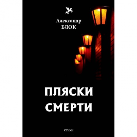 Русская поэзия, книга Пляски смерти (1910-1921). Том 6 купить по скидке