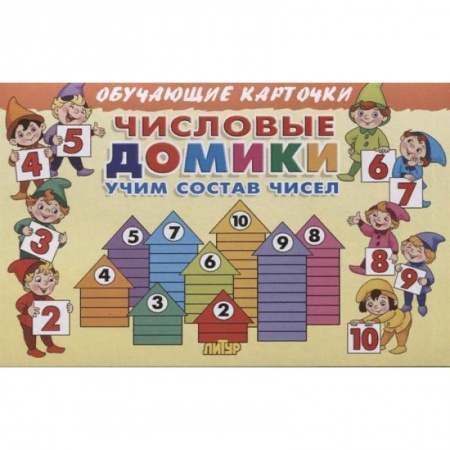 Обучение счету. Математика, книга Числовые домики.Учим состав чисел купить по скидке