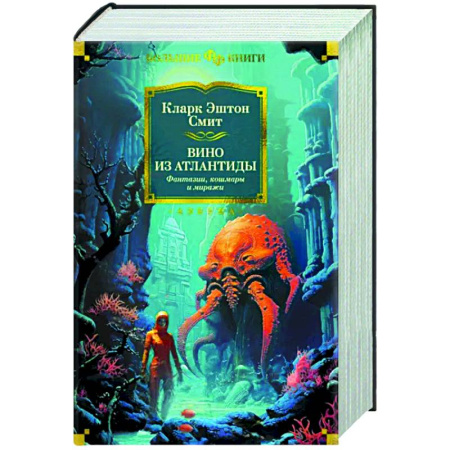 Классическая зарубежная фантастика, книга Вино из Атлантиды. Фантазии, кошмары и миражи купить по скидке