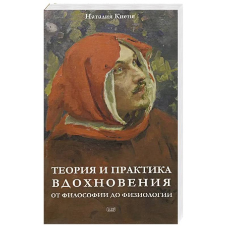 Философия, книга Теория и практика вдохновения: от философии до физиологии купить по скидке