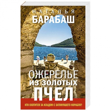 Отечественный женский детектив, книга Ожерелье из золотых пчел купить по скидке