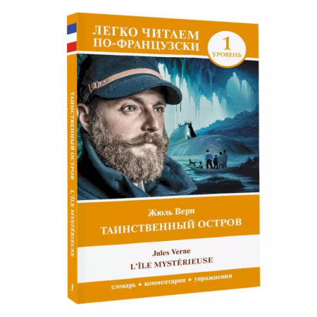 Домашнее чтение на французском языке, книга Таинственный остров. Уровень 1 = L'Île mystérieuse купить по скидке