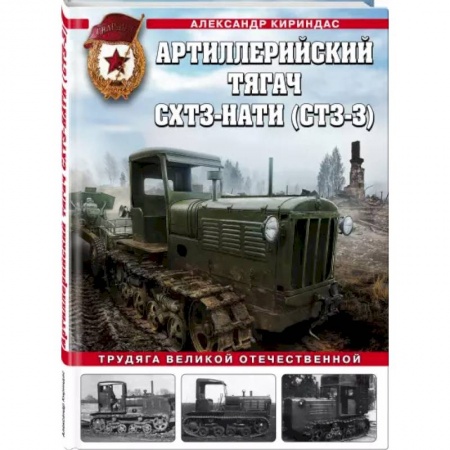Автотранспорт, книга Артиллерийский тягач СХТЗ-НАТИ (СТЗ-3). Трудяга Великой Отечественной купить по скидке