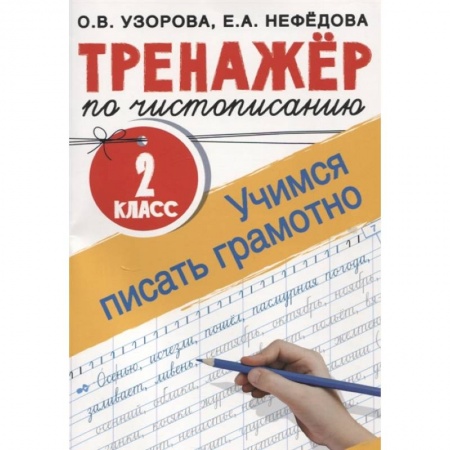 Русский язык, книга Тренажер по чистописанию. 2 класс. Учимся писать грамотно купить по скидке