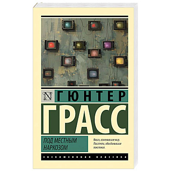 Под местным наркозом