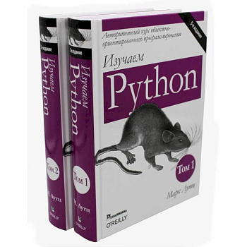 Изучаем Python: Том 1, 2.  (комплект из 2-х книг)