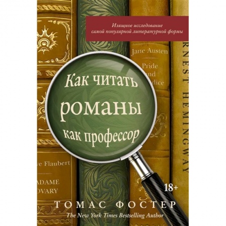Языкознание. Филология, книга Как читать романы как профессор купить по скидке