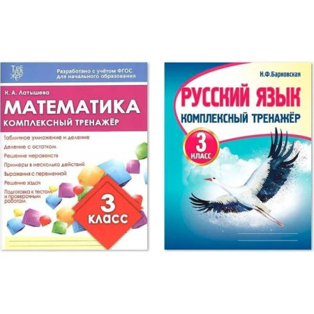 Дополнительные учебные пособия, книга Комплексный тренажер. 3 класс. Математика. Русский язык купить по скидке