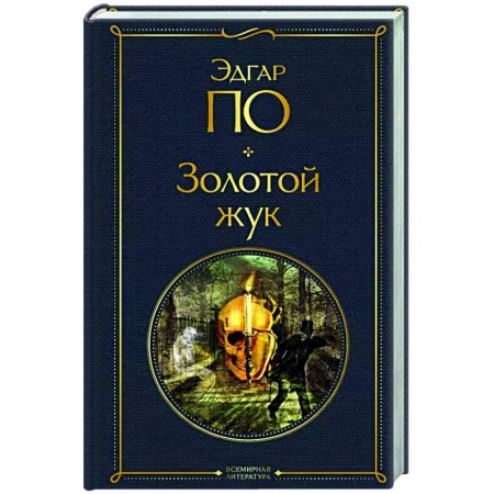 Зарубежная современная проза, книга Золотой жук купить по скидке