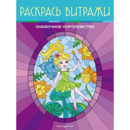 Раскраски на любой вкус, книга Сказочное королевство. Раскрась витражи купить по скидке