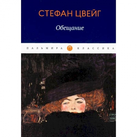 Зарубежная классика, книга Обещание: сборник купить по скидке