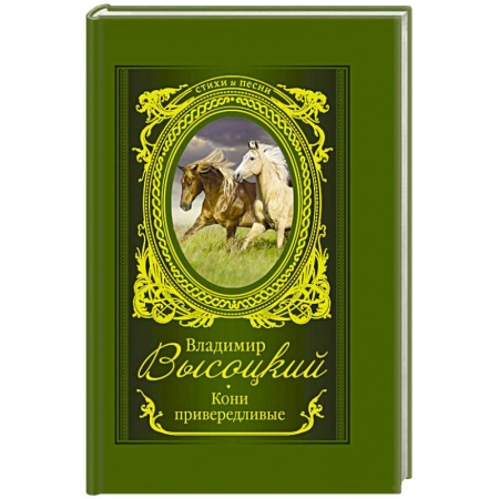 Русская поэзия, книга Кони привередливые купить по скидке