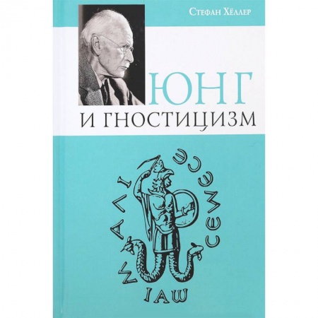 Классики психологии, книга Юнг и Гностицизм купить по скидке