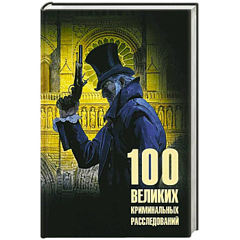 100 великих криминальных расследований