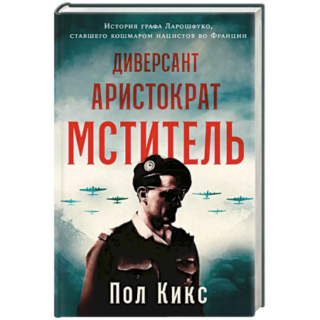 Спецслужбы, спецназ, разведка, книга Диверсант, аристократ, мститель. История графа Ларошфуко, ставшего кошмаром для нацистов во Франции купить по скидке