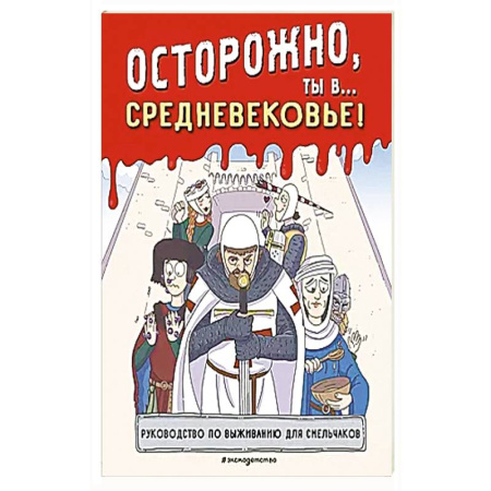 Всемирная история, книга Осторожно, ты в... Средневековье! купить по скидке