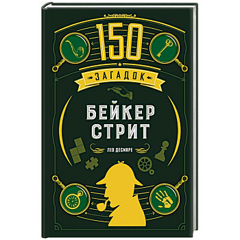 150 загадок Бейкер-стрит