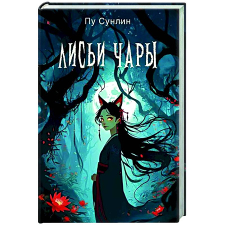 Зарубежное фэнтези, книга Лисьи чары: рассказы купить по скидке