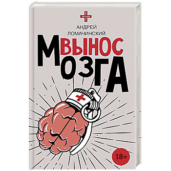 Вынос мозга