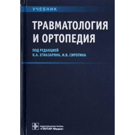 Медицина. Фармакология, книга Травматология и ортопедия. Учебник ВУЗ купить по скидке