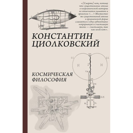 Философия, книга Космическая философия купить по скидке