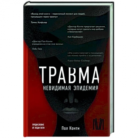 Психология, книга Травма. Невидимая эпидемия купить по скидке
