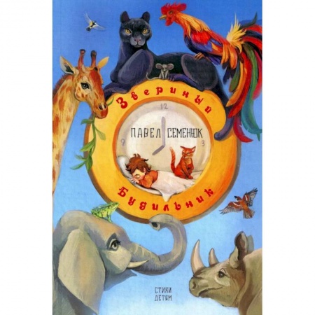 Русская поэзия для детей, книга Звериный будильник купить по скидке