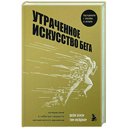 Другие виды спорта. Спортивный туризм. Альпинизм, книга Утраченное искусство бега. Путешествие в забытую сущность человеческого движения купить по скидке