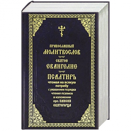 Молитвословы, акафисты, каноны, книга Молитвослов. Святое Евангелие. Псалтирь. Крупный шрифт (синяя) купить по скидке