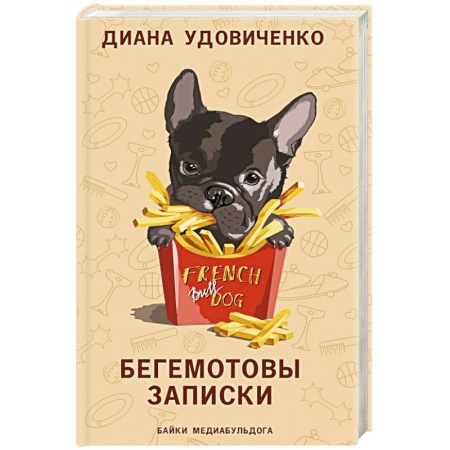 Русская современная проза, книга Бегемотовы записки купить по скидке