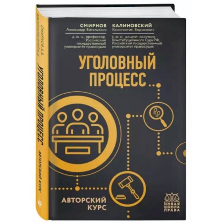 Уголовное и уголовно-процессуальное право, книга Уголовный процесс. Авторский курс купить по скидке